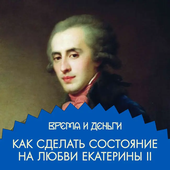 Фаворит. Как монетизировать любовь императрицы
