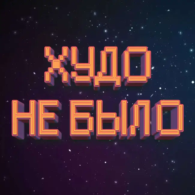 Генри Каттнер, Кэтрин Мур, «Все тенали бороговы…» – 1943