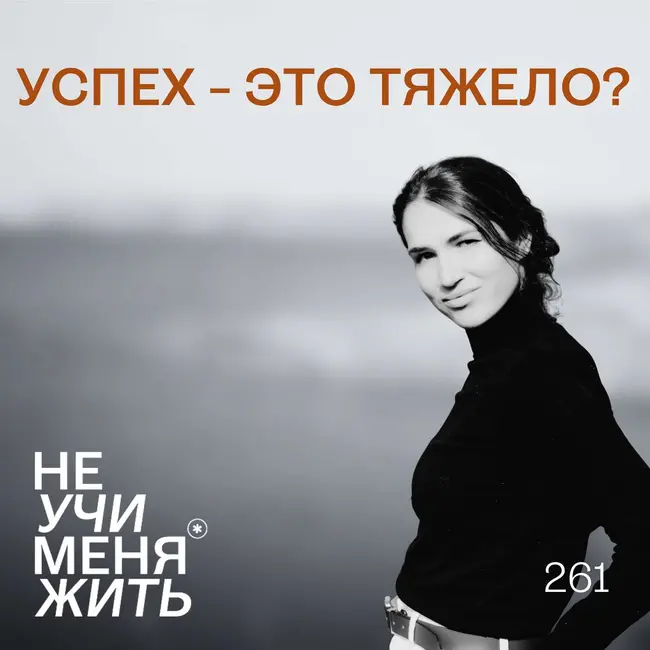 261. Успех - это тяжело?