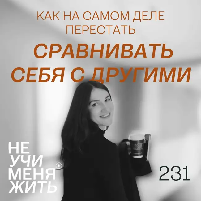 231. Как на самом деле перестать сравнивать себя с другими