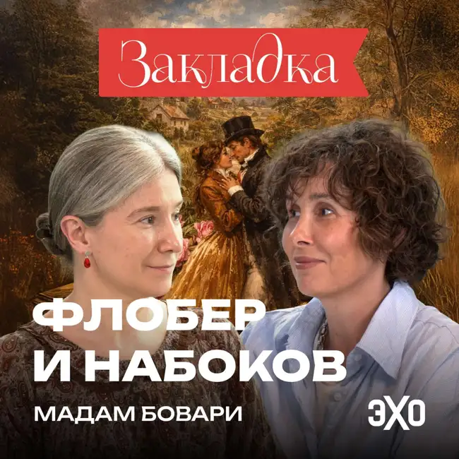 Непристойная «Мадам Бовари»