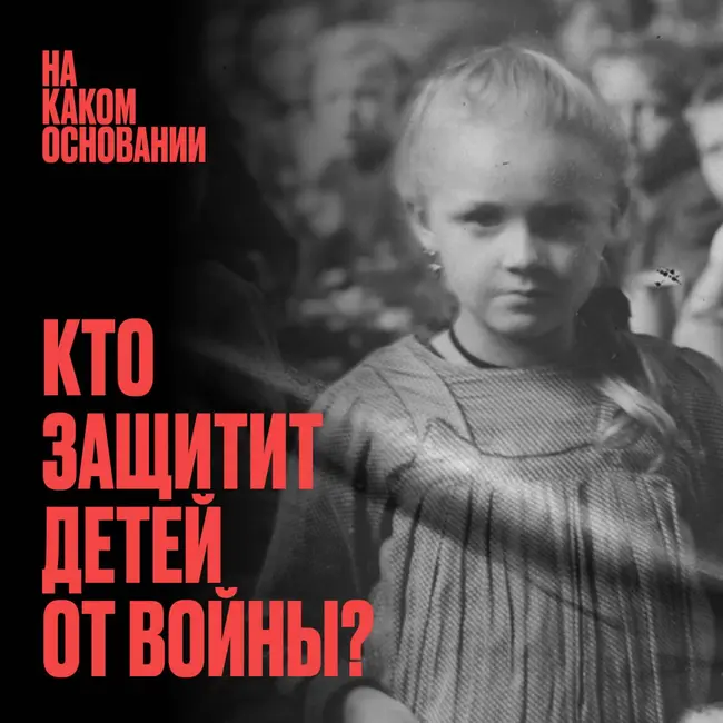 Право на детство. Как защитить ребенка от политических игр