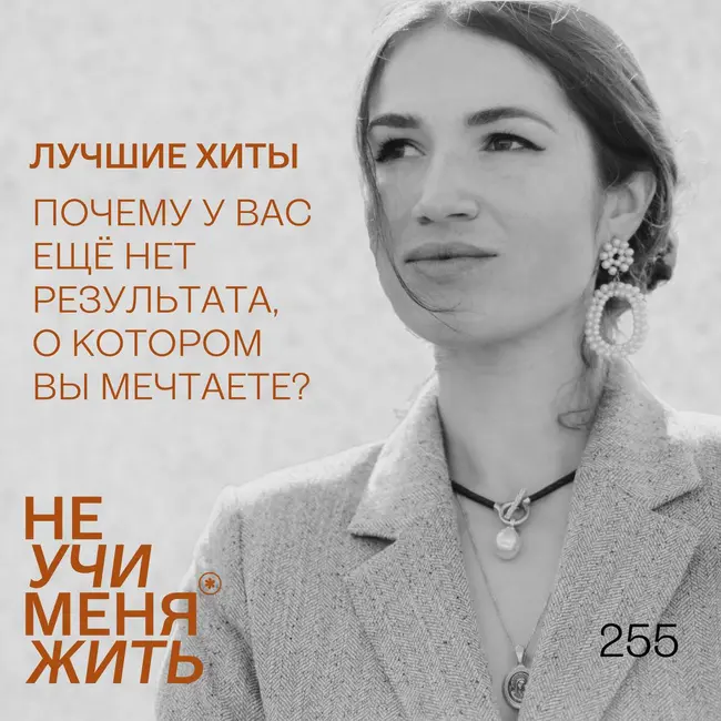 255. Лучшие хиты: Почему у вас ещё нет результата, о котором вы мечтаете? (и как это изменить)