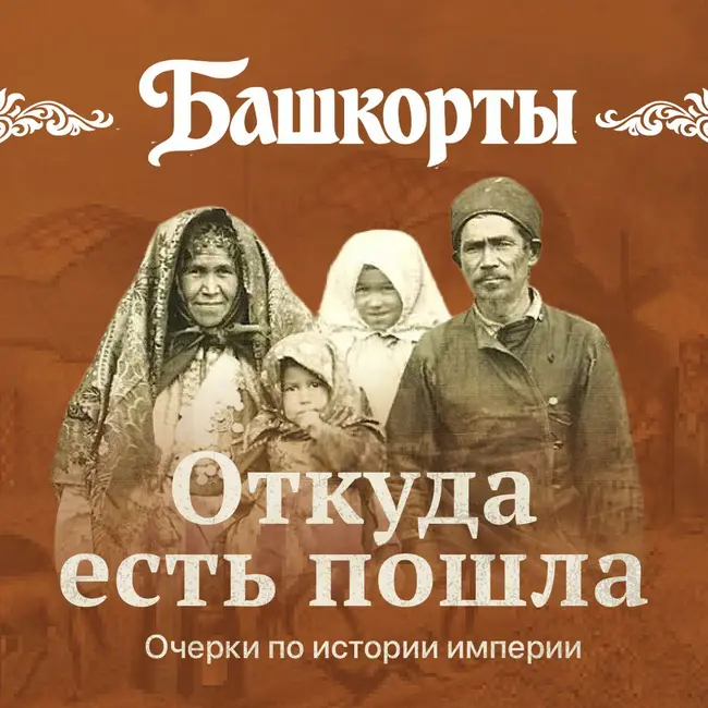 Башкорты: борьба за землю, веру и автономию