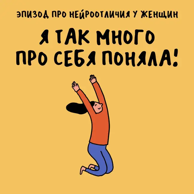 «Включить архетип славного парня». Про нейроотличия у женщин