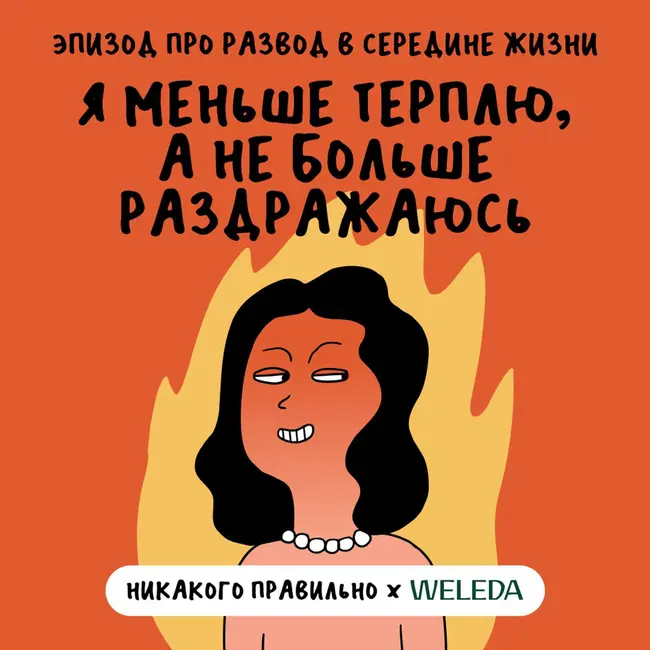 «Жует, дышит, смотрит и бесит». Про menodivorce (развод в середине жизни)