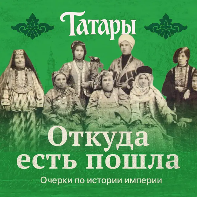 Татары от Булгарии до Татарстана