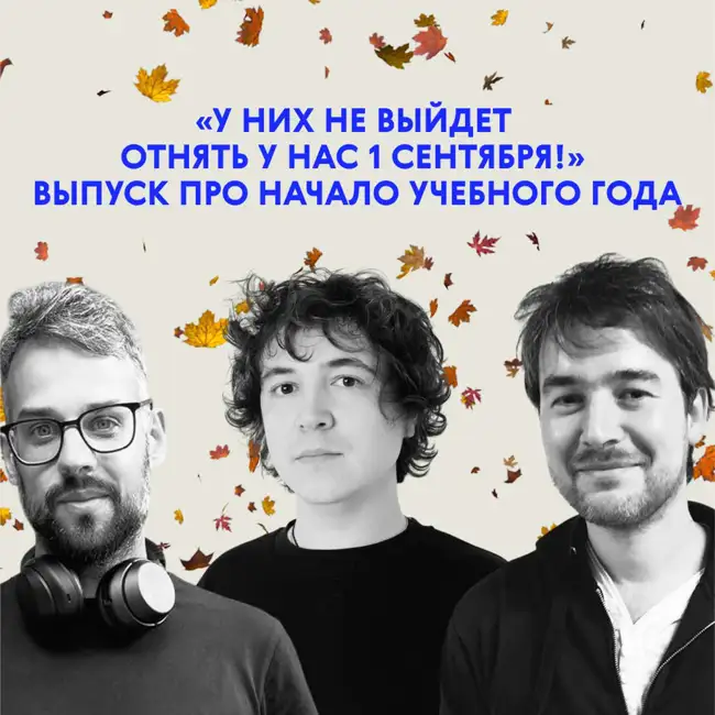«У них не выйдет отнять у нас 1 сентября!» Выпуск про начало учебного года