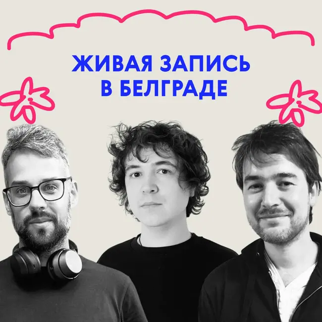 «Пап, это не настолько смешно!» Живая запись в Белграде