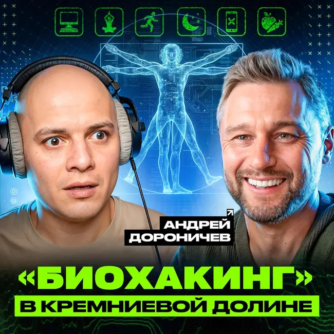Биохакинг. Говорим о привычках в Кремниевой долине