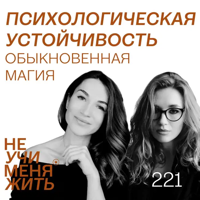 221. Психологическая устойчивость: обыкновенная магия