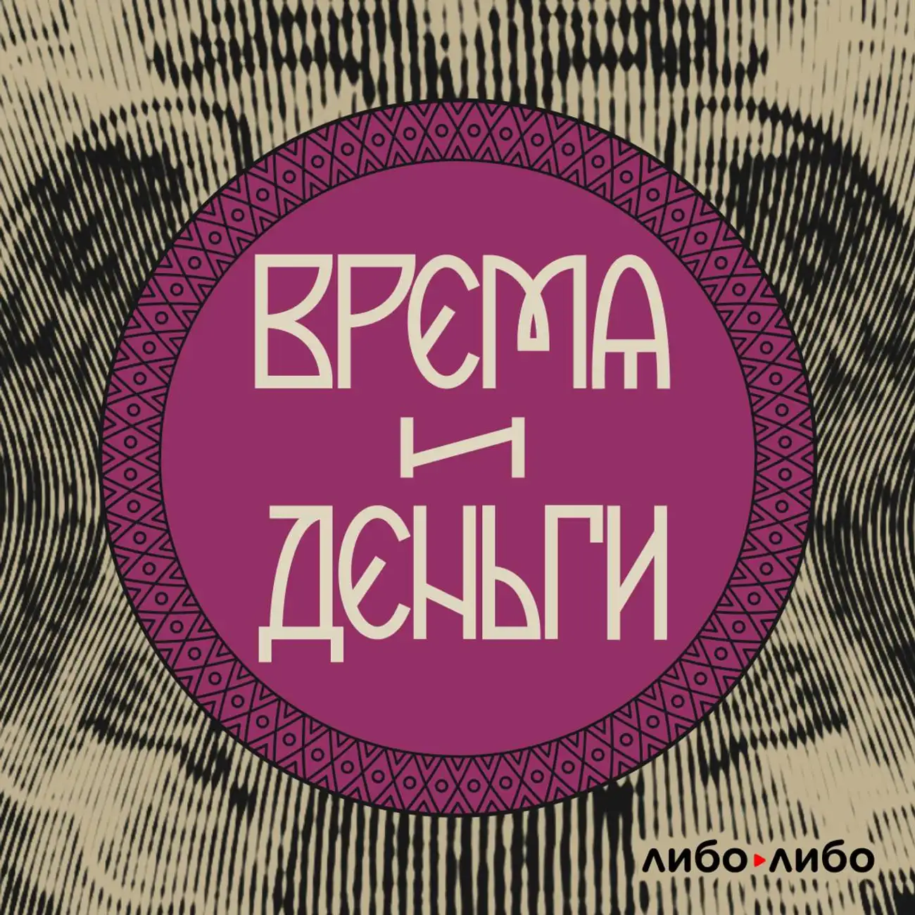 Время и деньги