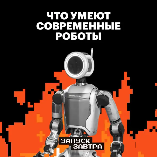 Роботы. Чему мы смогли их научить за последние 100 лет