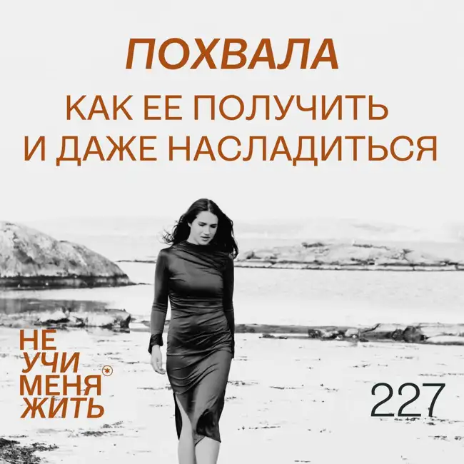 227. Похвала. Как ее получить и даже насладиться