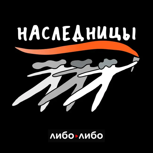 Наследницы. Борьба за репродуктивные права
