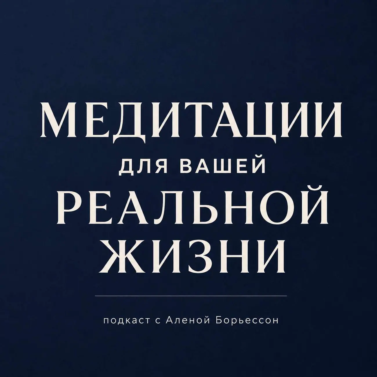 Медитации для вашей профессиональной жизни