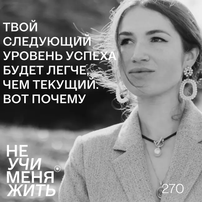 270. Твой следующий уровень успеха будет легче, чем текущий. Вот почему