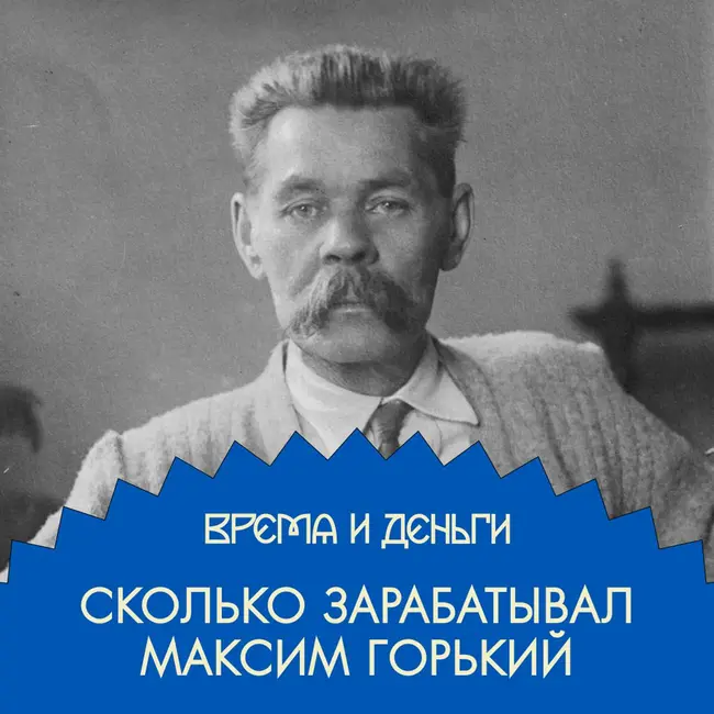 Писатель. Как Горький поднял миллионы с социального дна