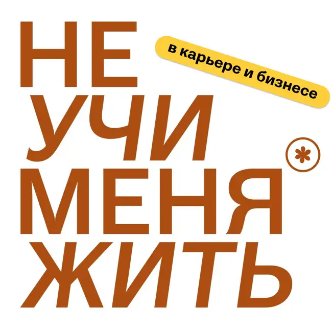161. Намеренный Дискомфорт. Как и зачем выходить из зоны комфорта, чтобы проживать желанное