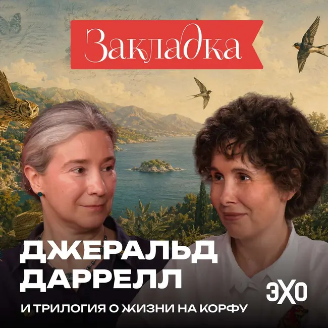 Скорпионы и колонизаторы | Трилогия Джеральда Даррелла