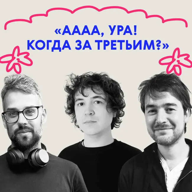 «Аааа, ура! Когда за третьим?». Выпуск про Симу Цыбульскую