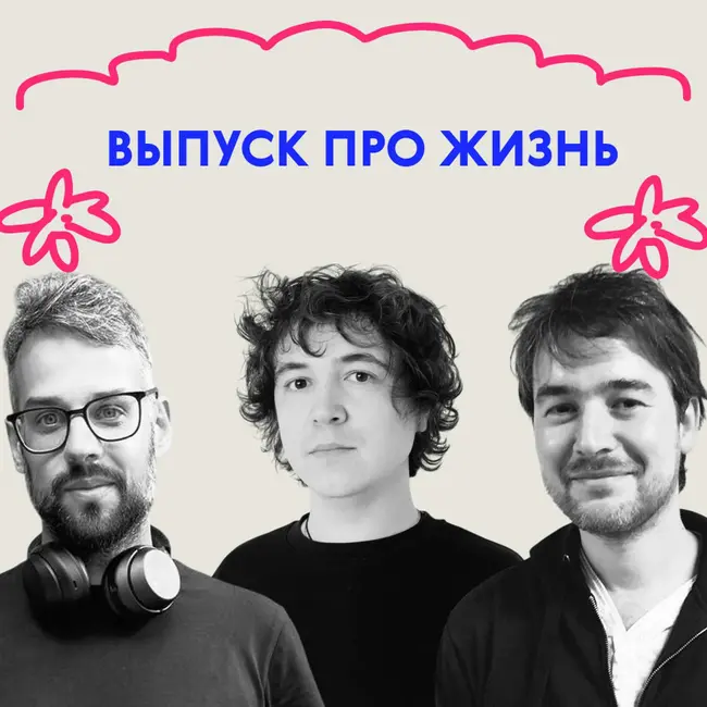 «Но ты же сказал говорить “пап”, а не “мам”». Выпуск про жизнь