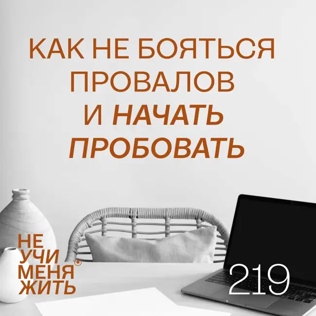 219. Как не бояться провалов и начать пробовать