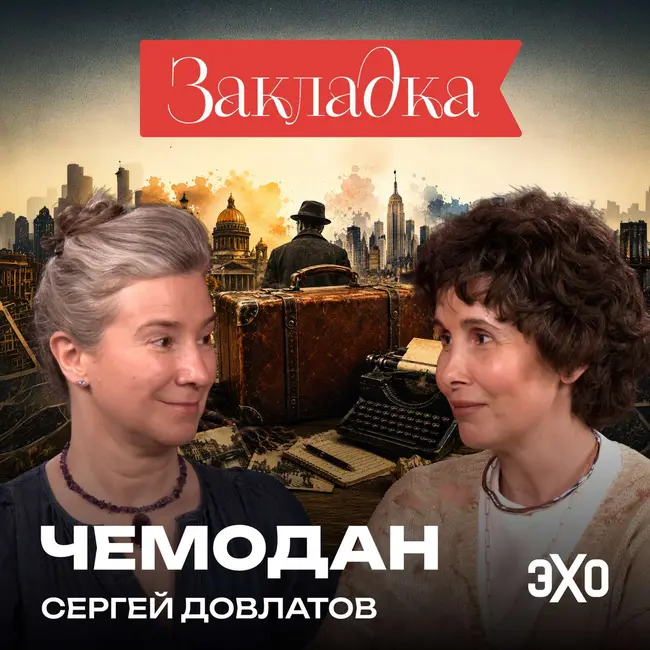 Что в «Чемодане» у Довлатова