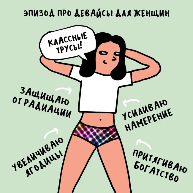 «А ты получишь устройство для манифестации!» Про девайсы для женщин