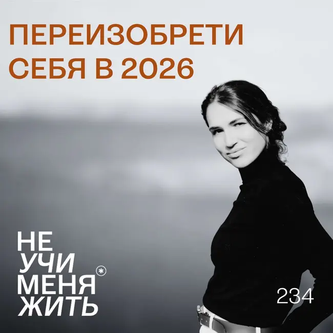 234. Переизобрети себя в 2026