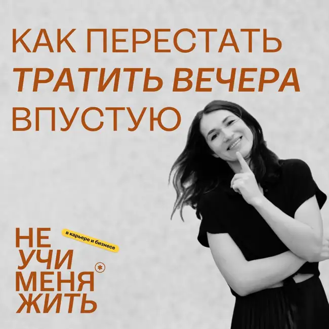 235. Как перестать тратить вечера впустую