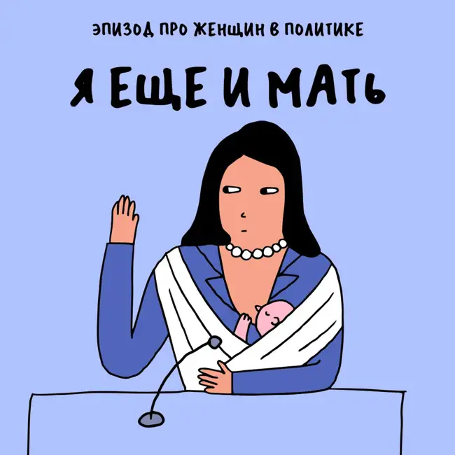 «Сила нефритового стержня». Про женщин в политике и власти — с Тати Mockingbird