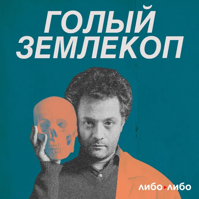 62. Идеологи | Лысенко, генетика и 900-летний Адам