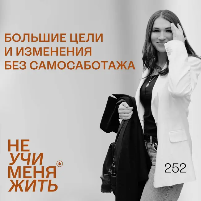 252. Большие цели и изменения без самосаботажа: как развить внутренний ресурс