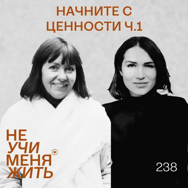 238. Начните с ценности: фундамент вашей успешной карьеры и бизнеса (ч.2)