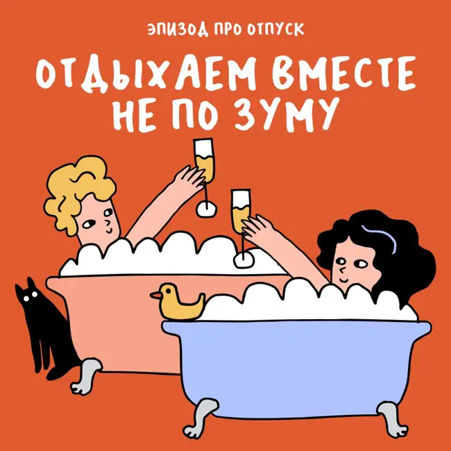 Четыре ванных комнаты и потолочная лопата. Про отдых (последний эпизод сезона)