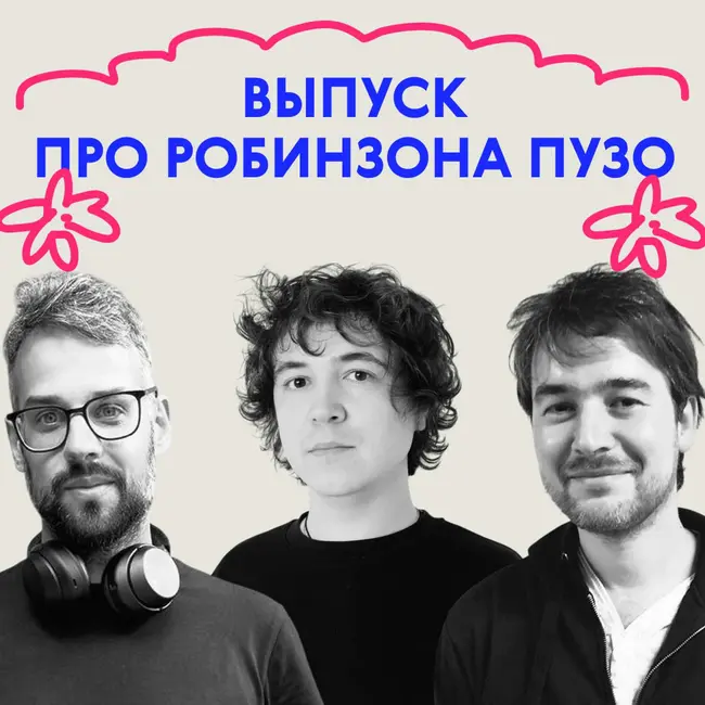 «Здравствуй, сын. Приятно познакомиться!» Выпуск про Робинзона Пузо