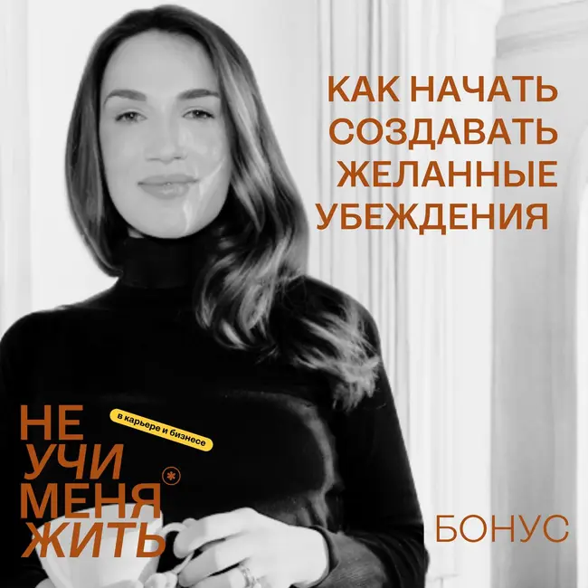 Как начать создавать желанные убеждения (Запись вечеринки и простая, но мощная техника!)