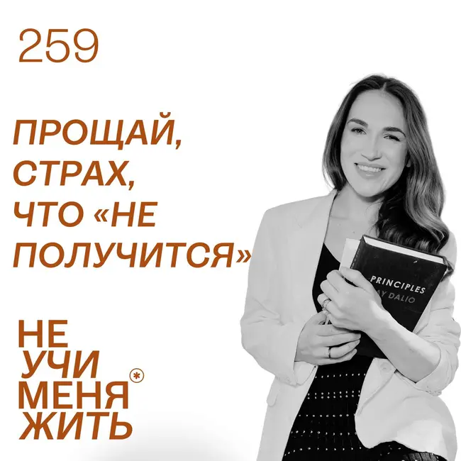 259. Прощай, страх, что “не получится” (серия по самопроявлению)