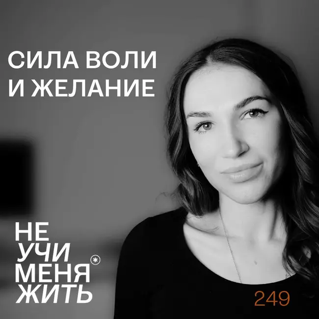 249. Сила воли и Желание