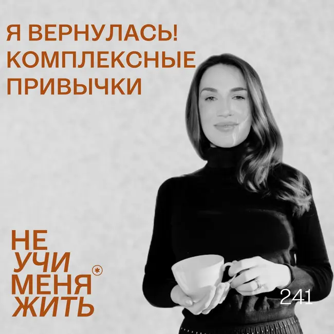 241. Я вернулась! Комплексные привычки