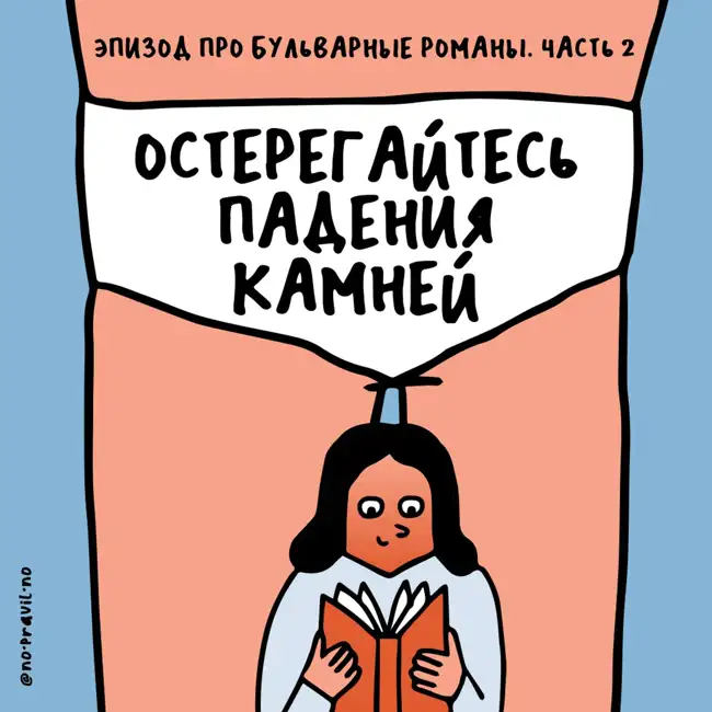 «Заправленный тестостероном мерзавец». Про бульварные романы — вторая часть