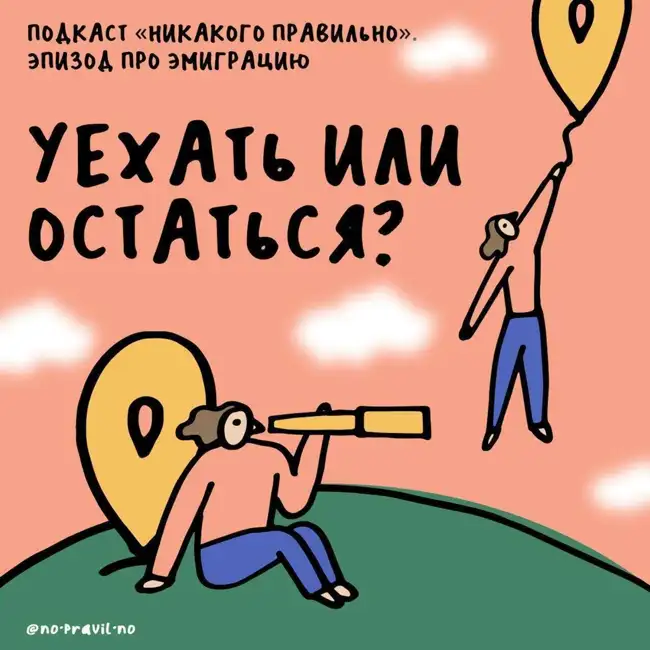 «Ментальные трудности в анамнезе не добавляют адаптивности». Говорим про уехать или остаться. Маша, Ксукса и много историй