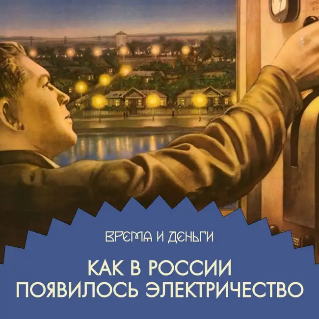 Электричество. Как построить светлое будущее