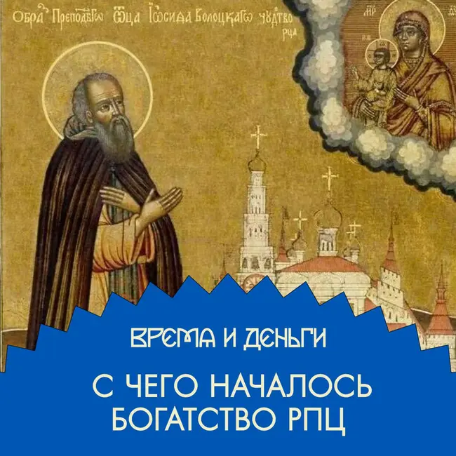 Настоятель. С чего началось богатство РПЦ