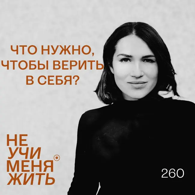 260. Что нужно, чтобы верить в себя?
