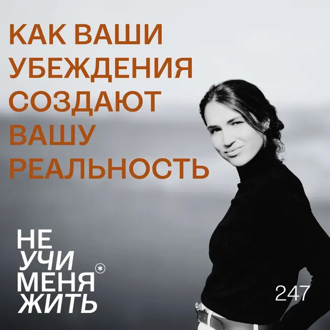 247. Как ваши убеждения создают вашу реальность (научный метод)