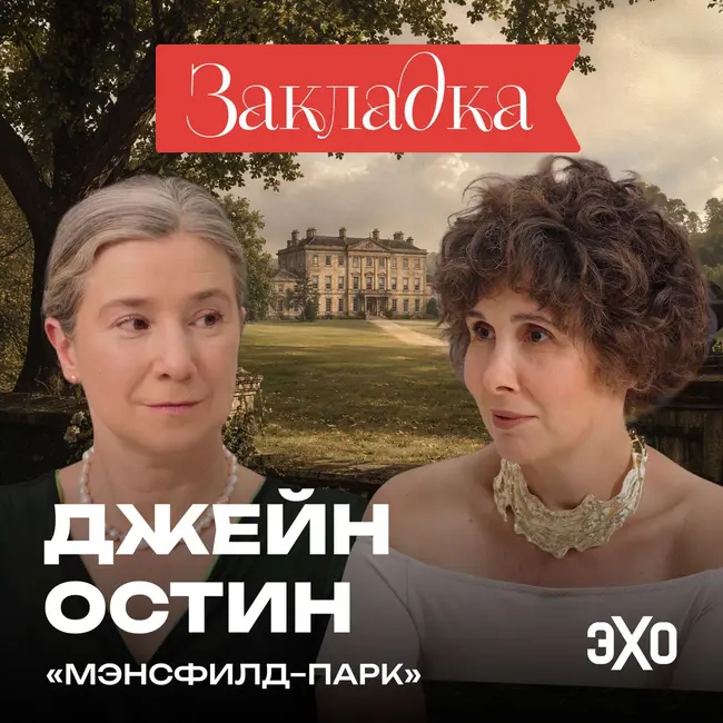 Этот роман Остин любят меньше других? | Летний спецвыпуск «Закладки»