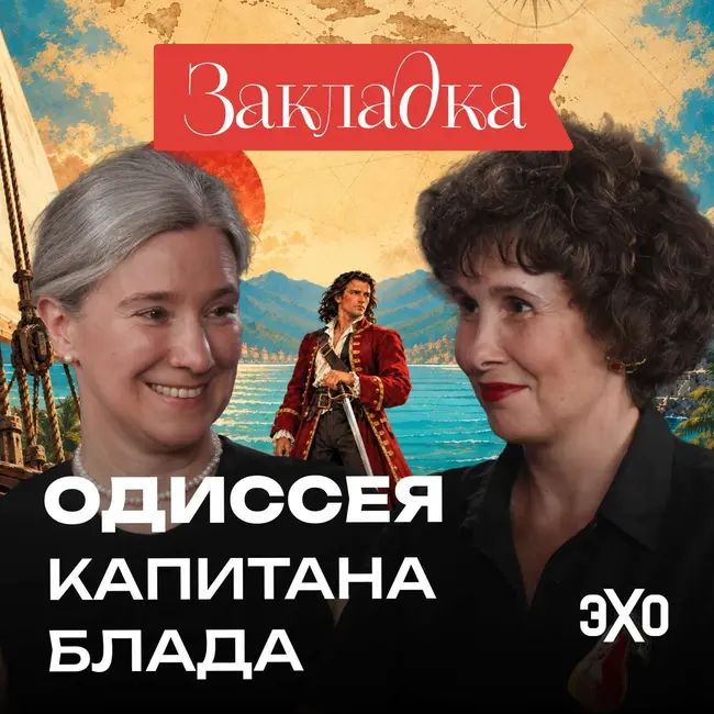 Пират, но не такой как все | «Одиссея капитана Блада»
