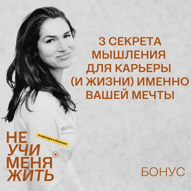 Бонусный: 3 секрета мышления для карьеры (и жизни) именно вашей мечты